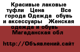Красивые лаковые туфли › Цена ­ 15 - Все города Одежда, обувь и аксессуары » Женская одежда и обувь   . Магаданская обл.